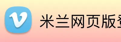 米兰网页版登录入口 logo